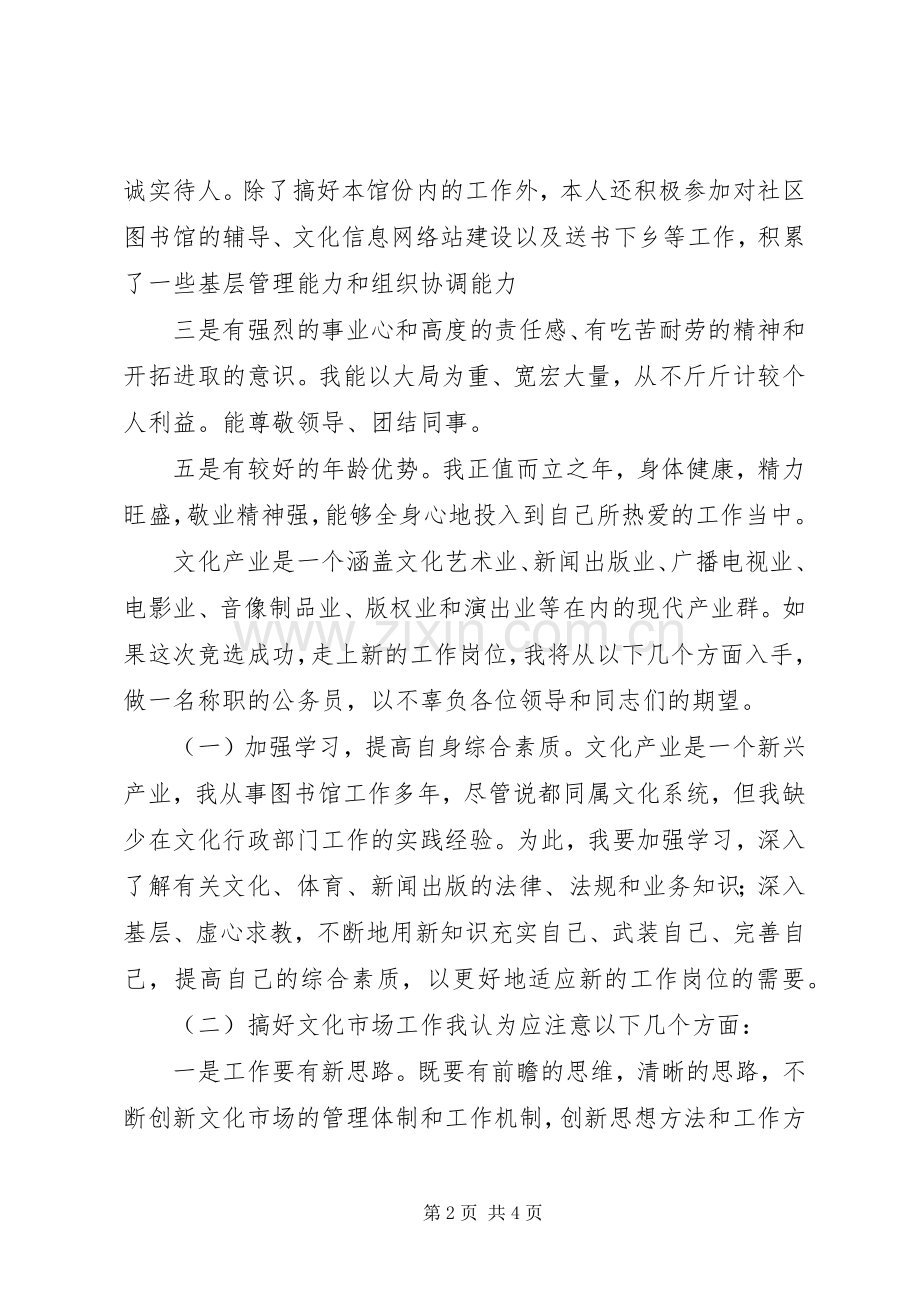 文体产业与新闻出版科竞聘演说.docx_第2页