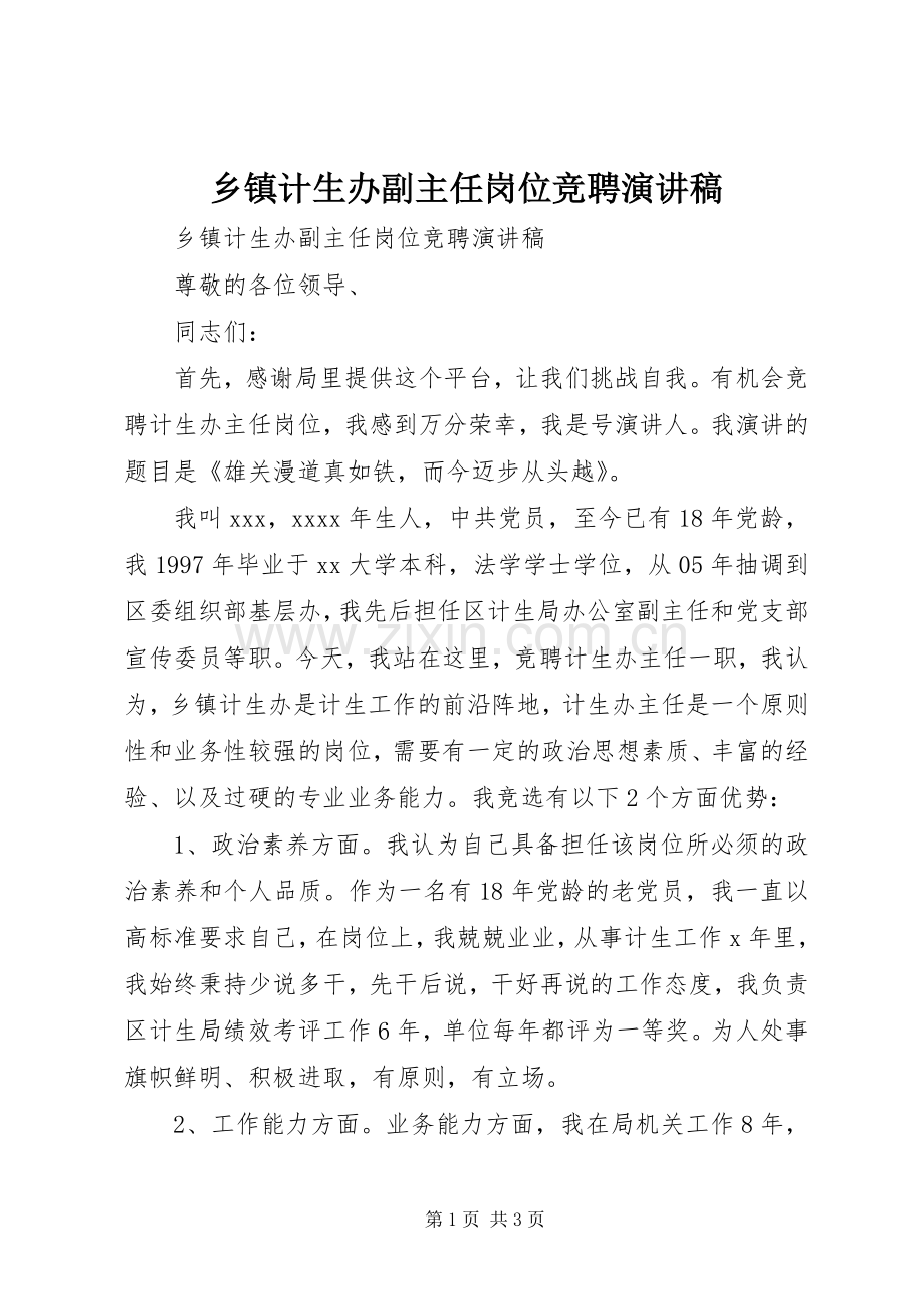 乡镇计生办副主任岗位竞聘演讲稿.docx_第1页