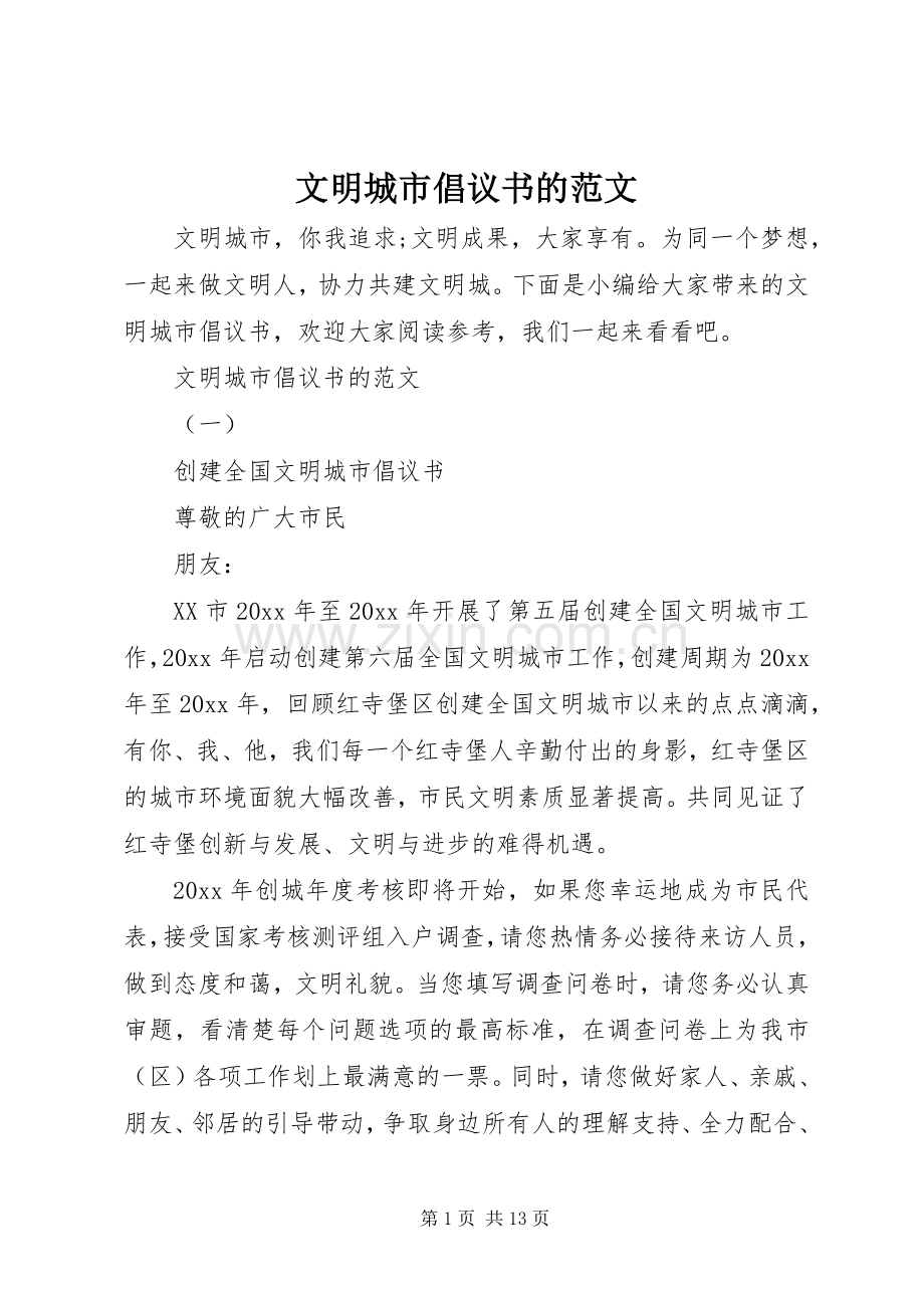 文明城市倡议书的范文.docx_第1页