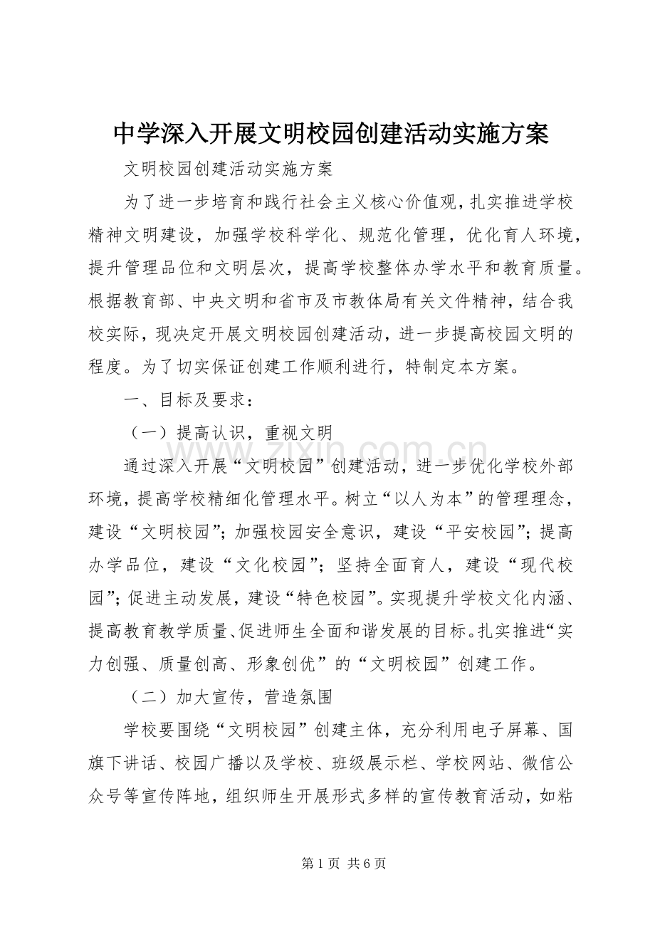 中学深入开展文明校园创建活动方案.docx_第1页