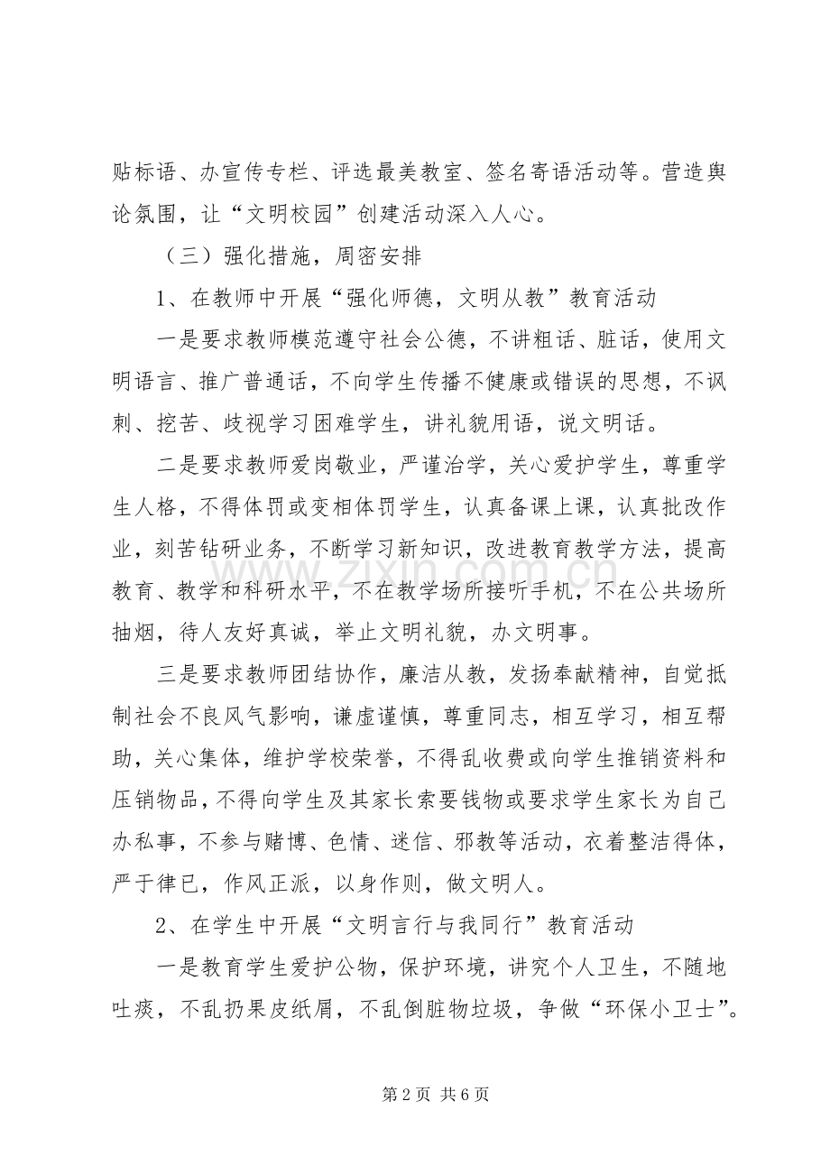 中学深入开展文明校园创建活动方案.docx_第2页
