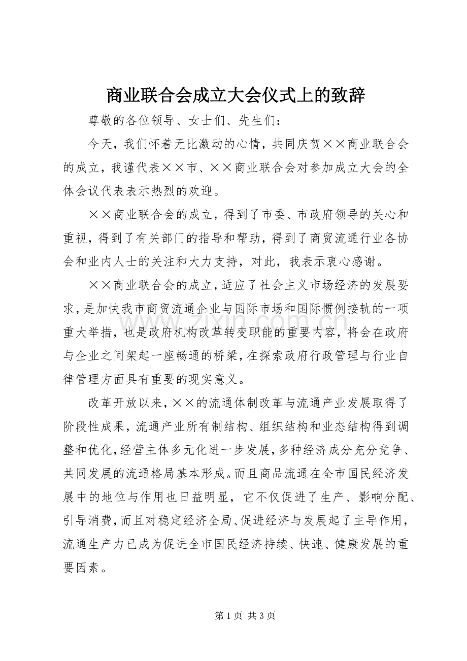 商业联合会成立大会仪式上的致辞.docx_第1页