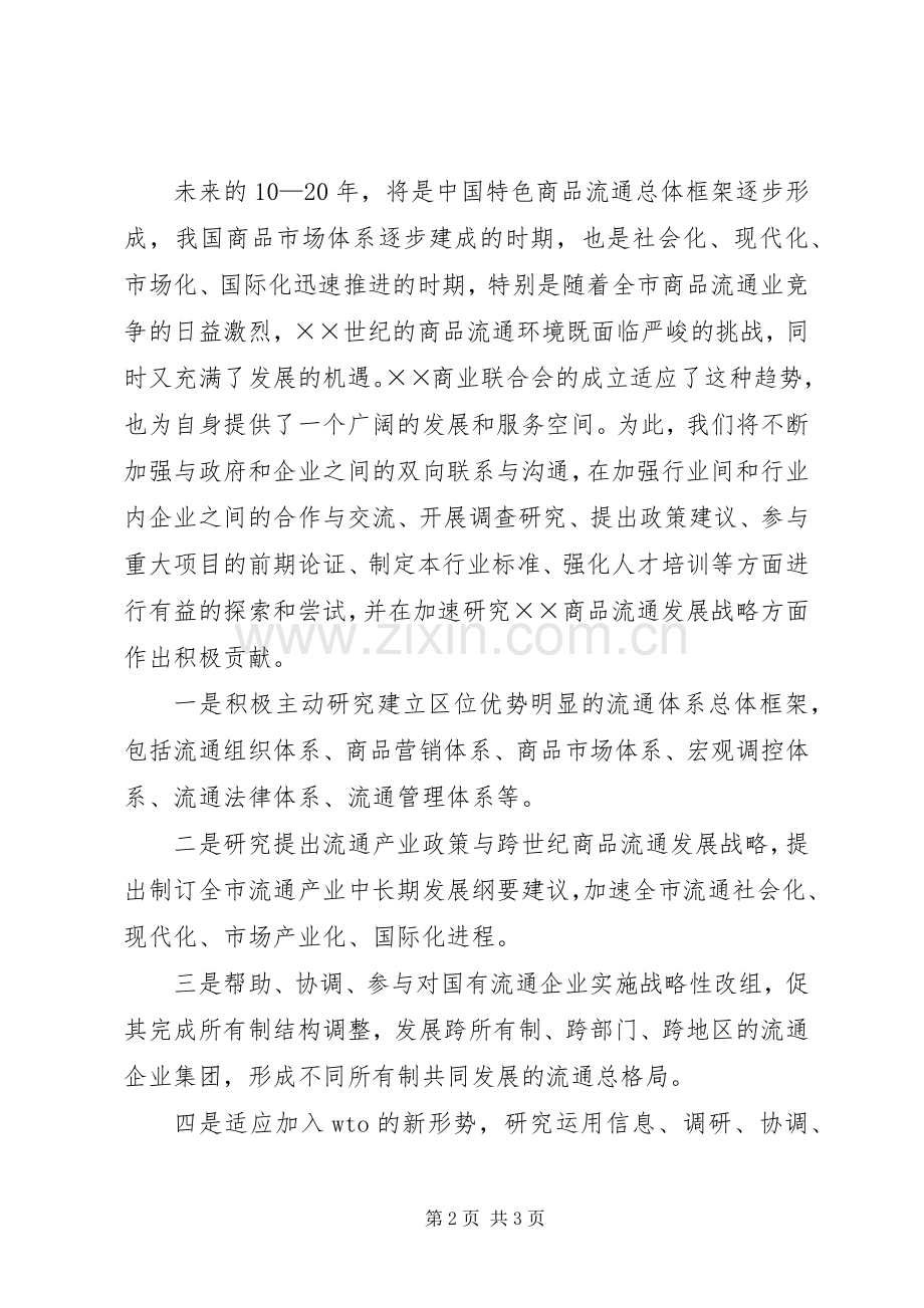 商业联合会成立大会仪式上的致辞.docx_第2页