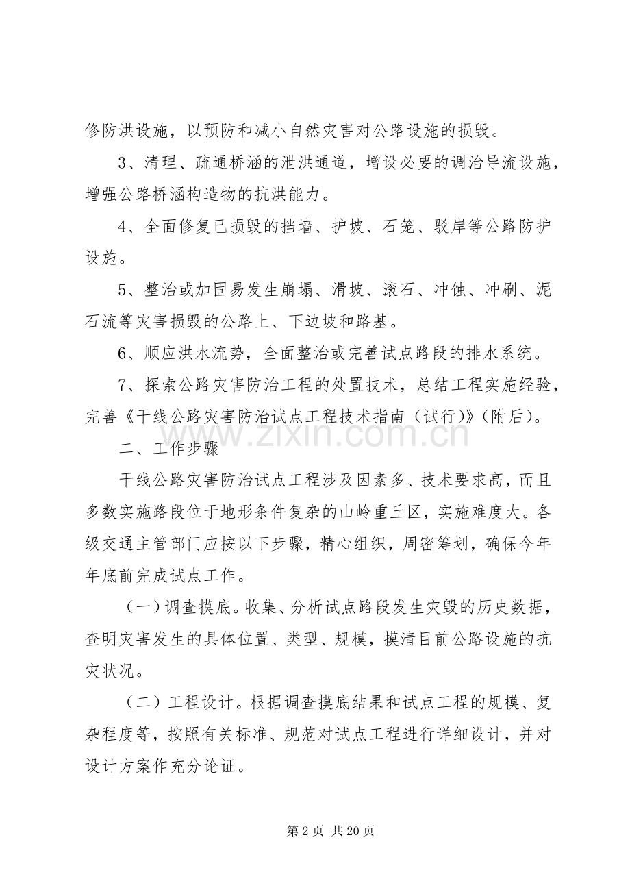 干线公路灾害防治工程试点工作实施方案.docx_第2页