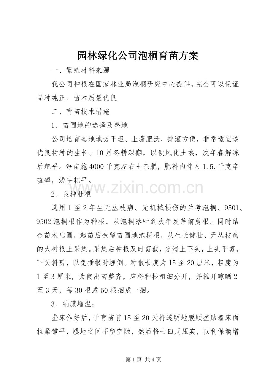 园林绿化公司泡桐育苗实施方案.docx_第1页