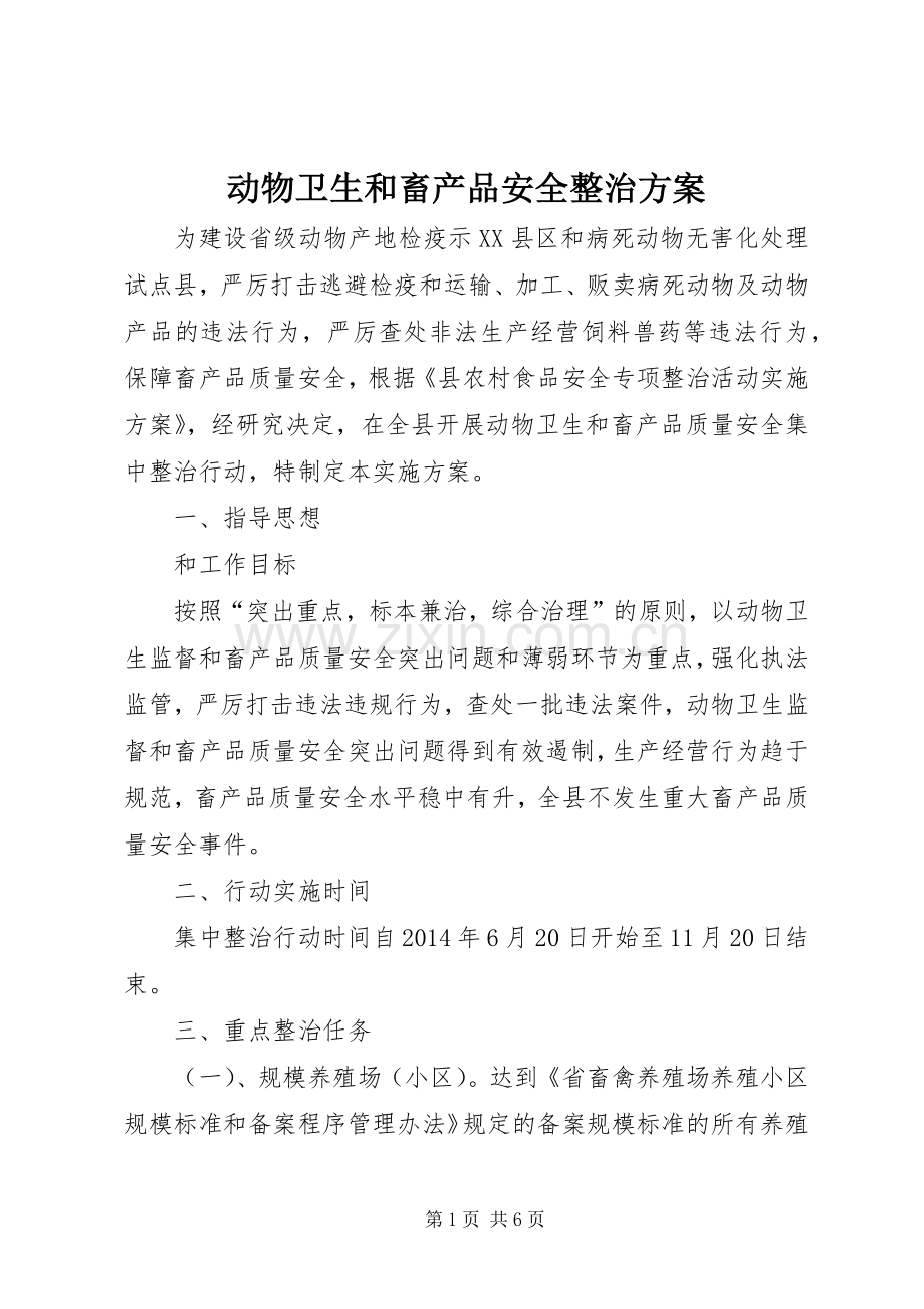 动物卫生和畜产品安全整治实施方案.docx_第1页