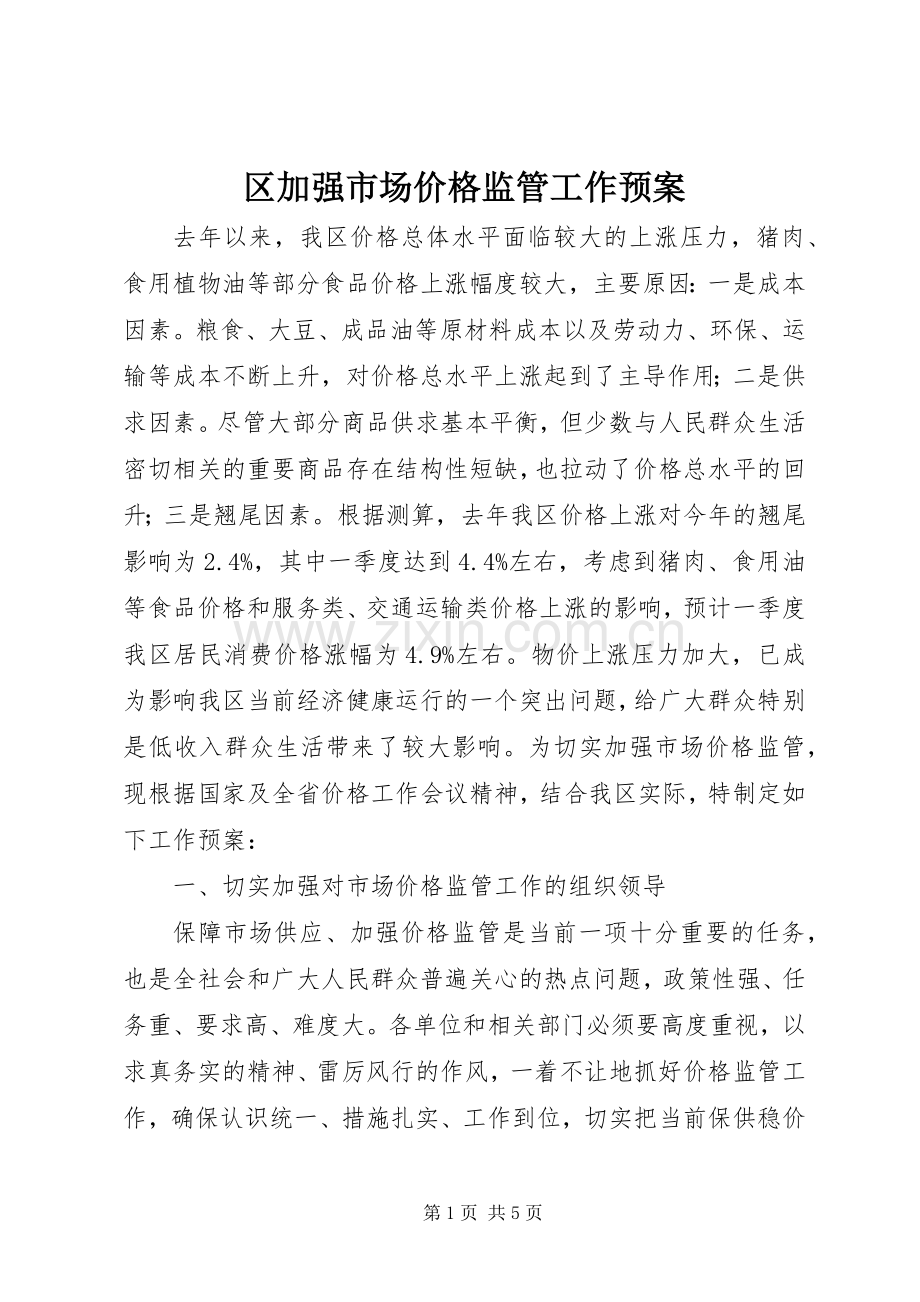 区加强市场价格监管工作应急预案.docx_第1页