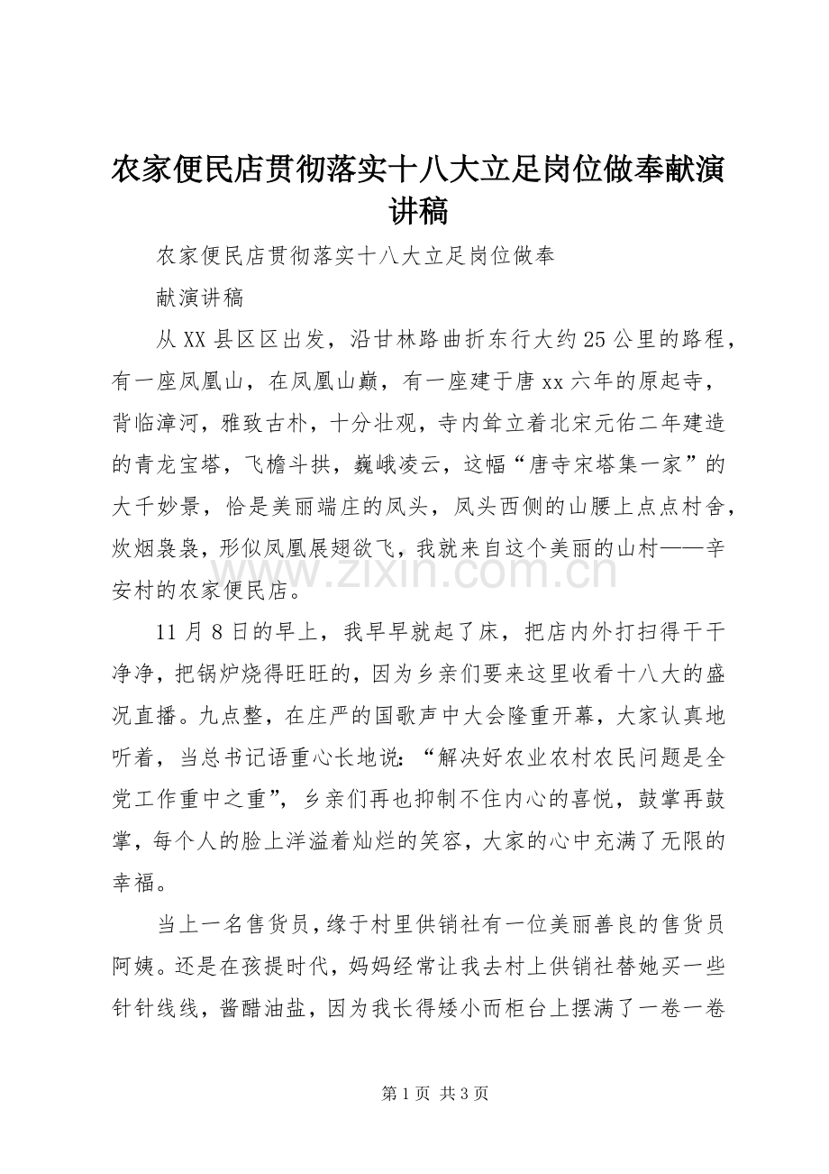 农家便民店贯彻落实十八大立足岗位做奉献演讲稿.docx_第1页