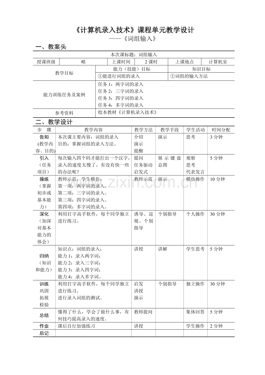 《计算机录入技术》单元设计《词组输入》.doc_第1页