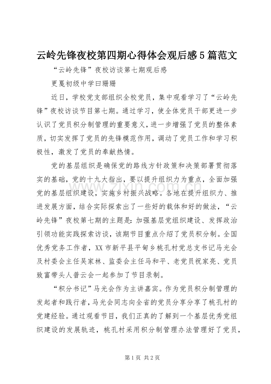 云岭先锋夜校第四期心得体会观后感5篇范文 .docx_第1页