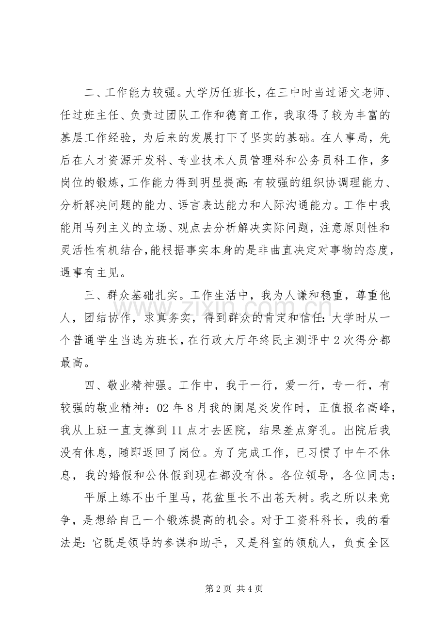 人事局工资科长竟职演讲稿.docx_第2页