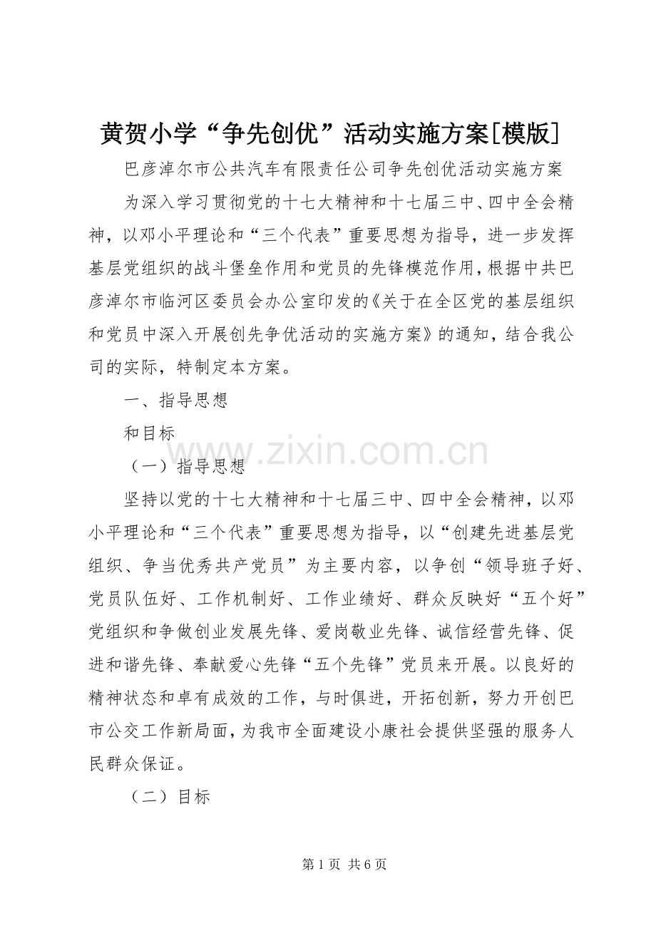 黄贺小学“争先创优”活动方案[模版] .docx_第1页
