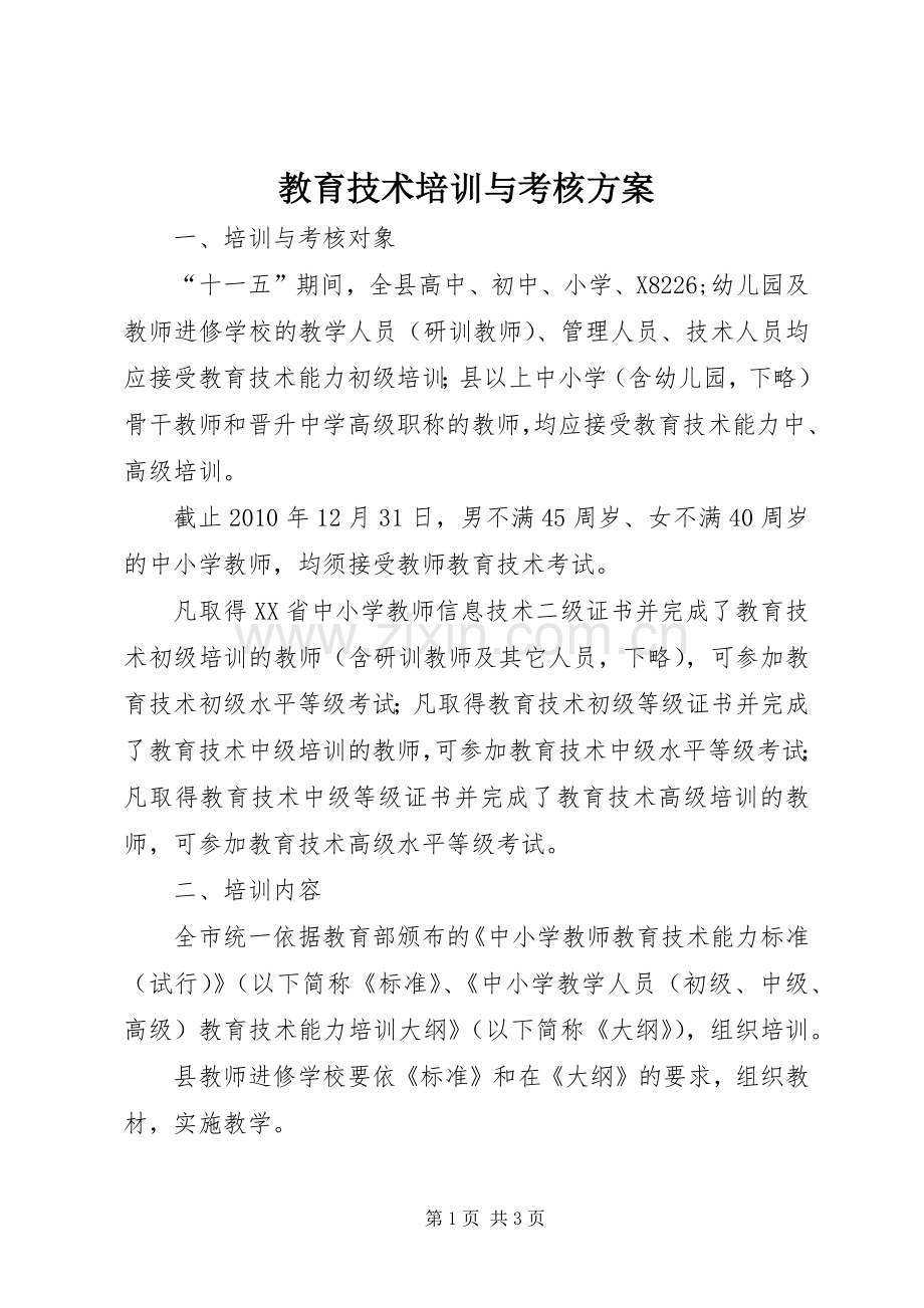 教育技术培训与考核实施方案.docx_第1页