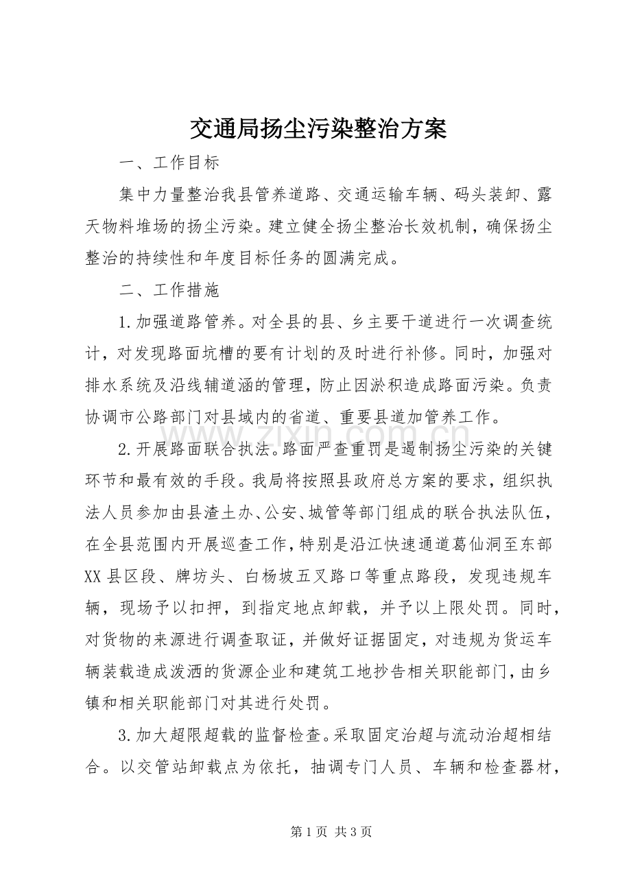 交通局扬尘污染整治实施方案.docx_第1页