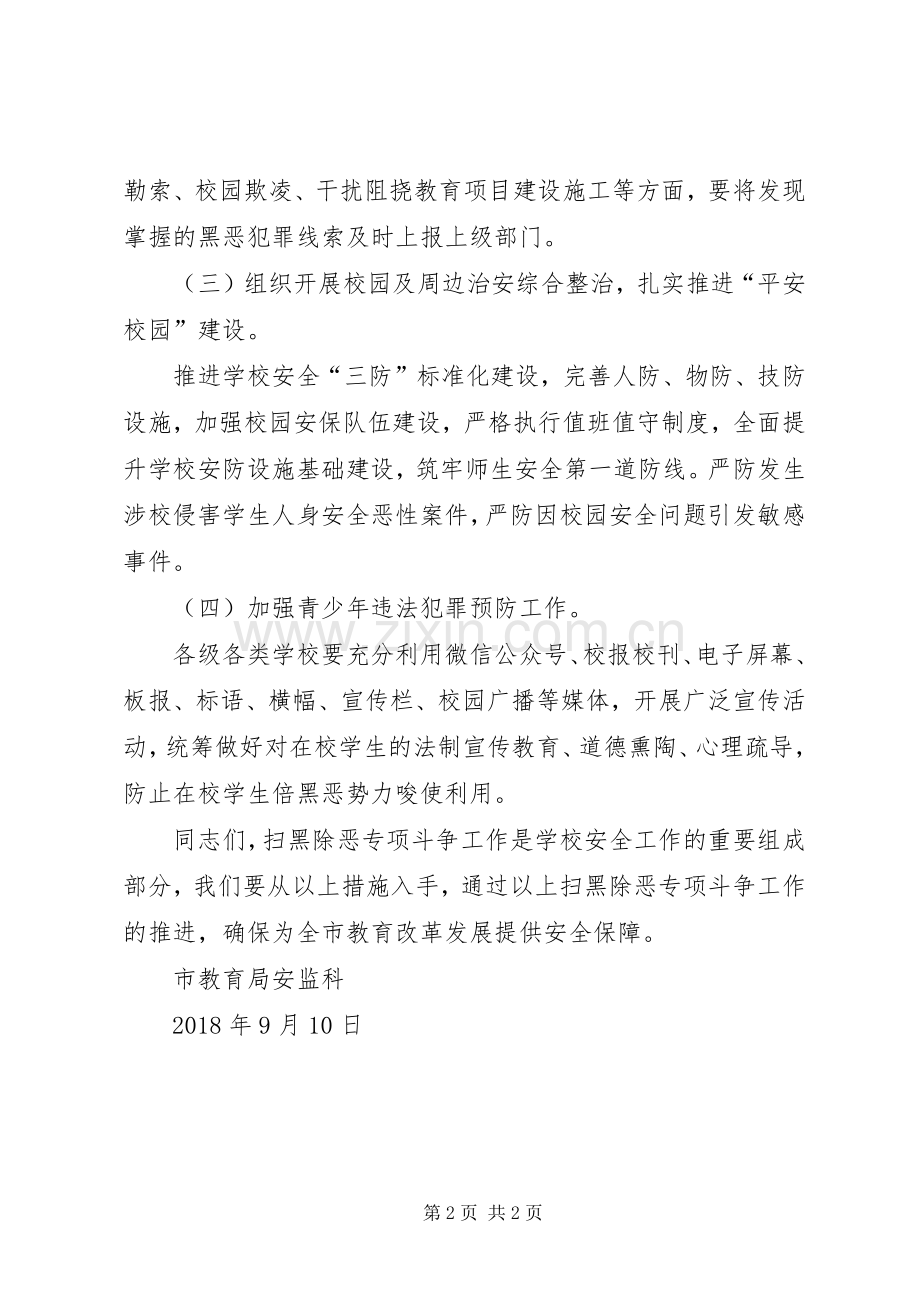教育局扫黑除恶专项斗争工作会议上的讲话.docx_第2页