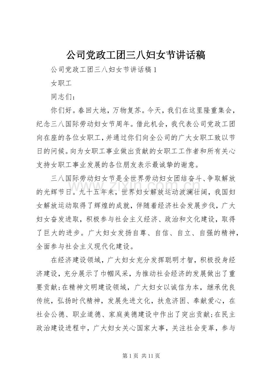 公司党政工团三八妇女节讲话稿.docx_第1页