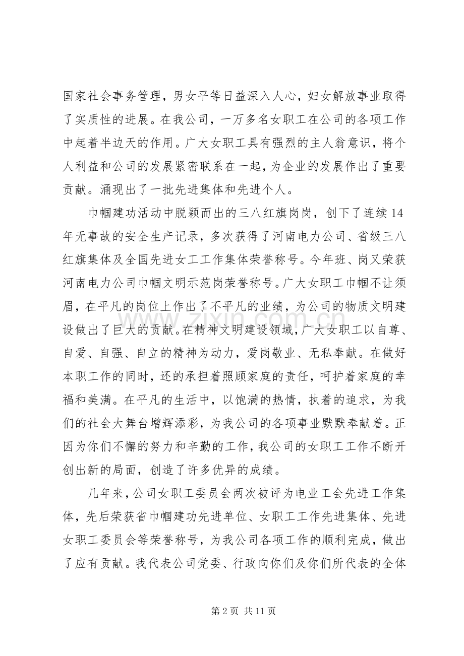 公司党政工团三八妇女节讲话稿.docx_第2页