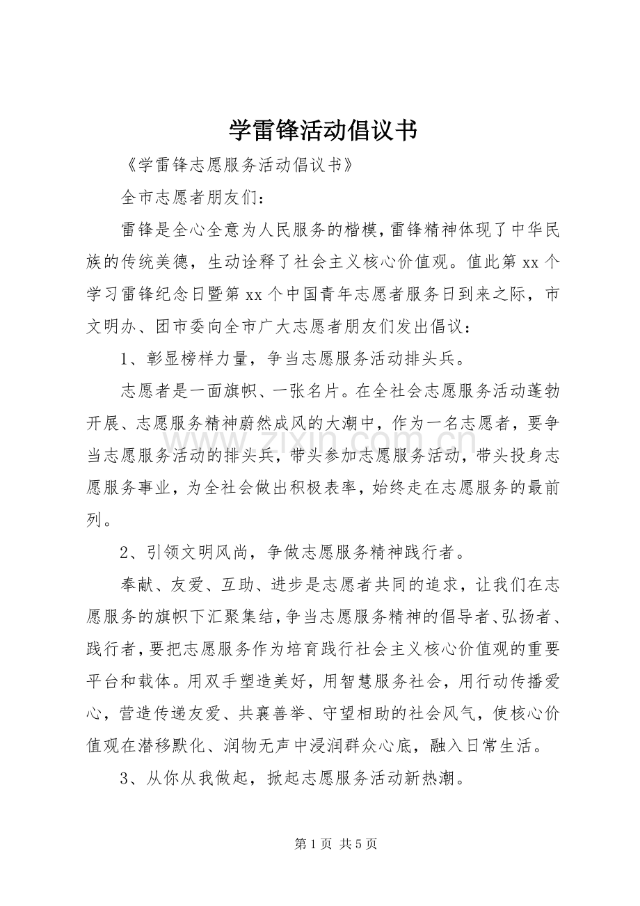 学雷锋活动倡议书 (45).docx_第1页