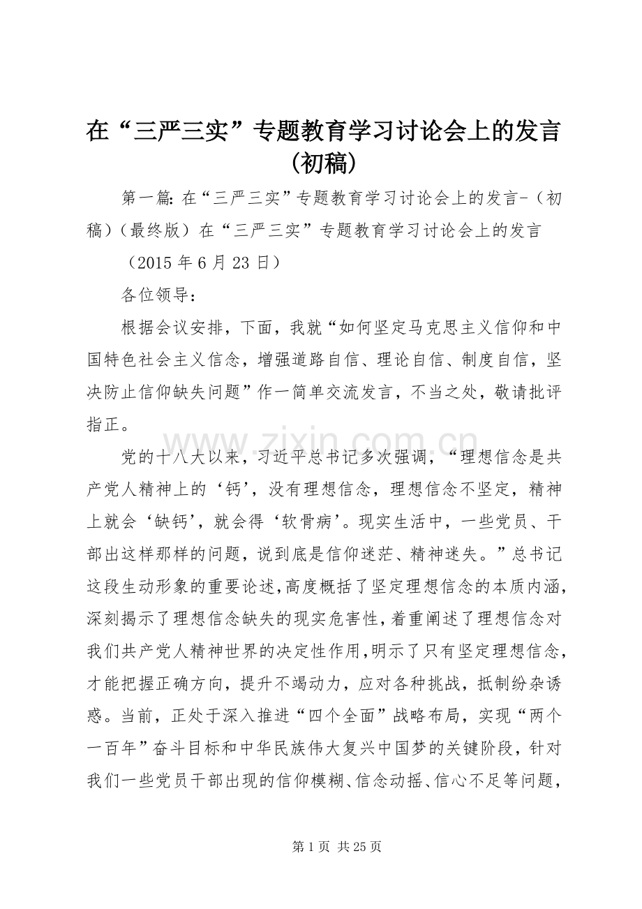 在“三严三实”专题教育学习讨论会上的发言(初稿).docx_第1页