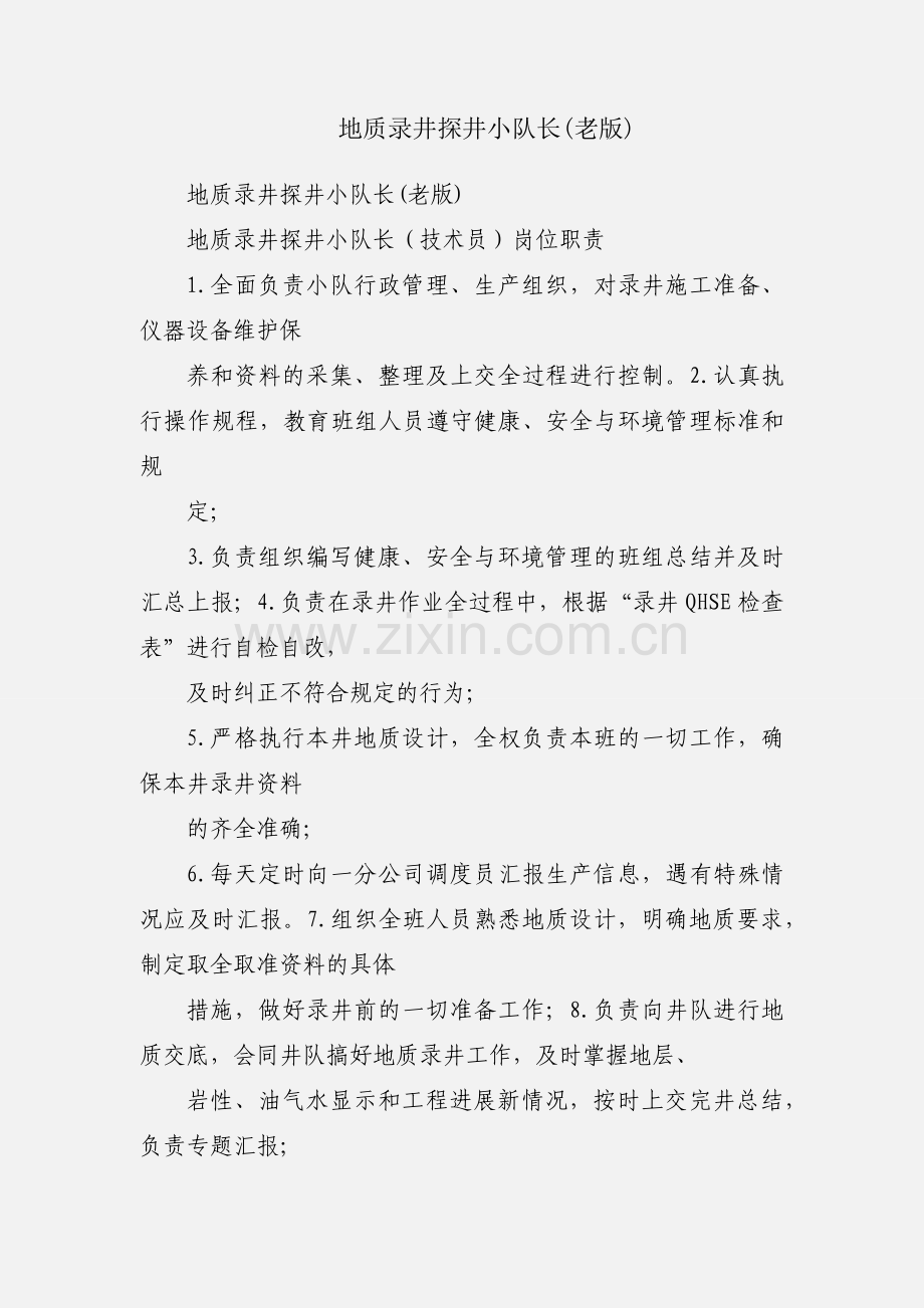 地质录井探井小队长(老版).docx_第1页