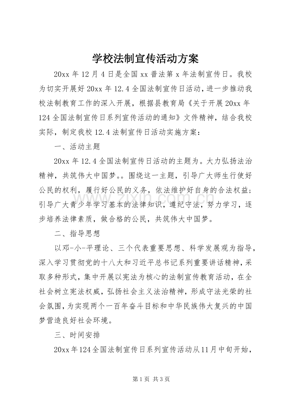 学校法制宣传活动实施方案.docx_第1页