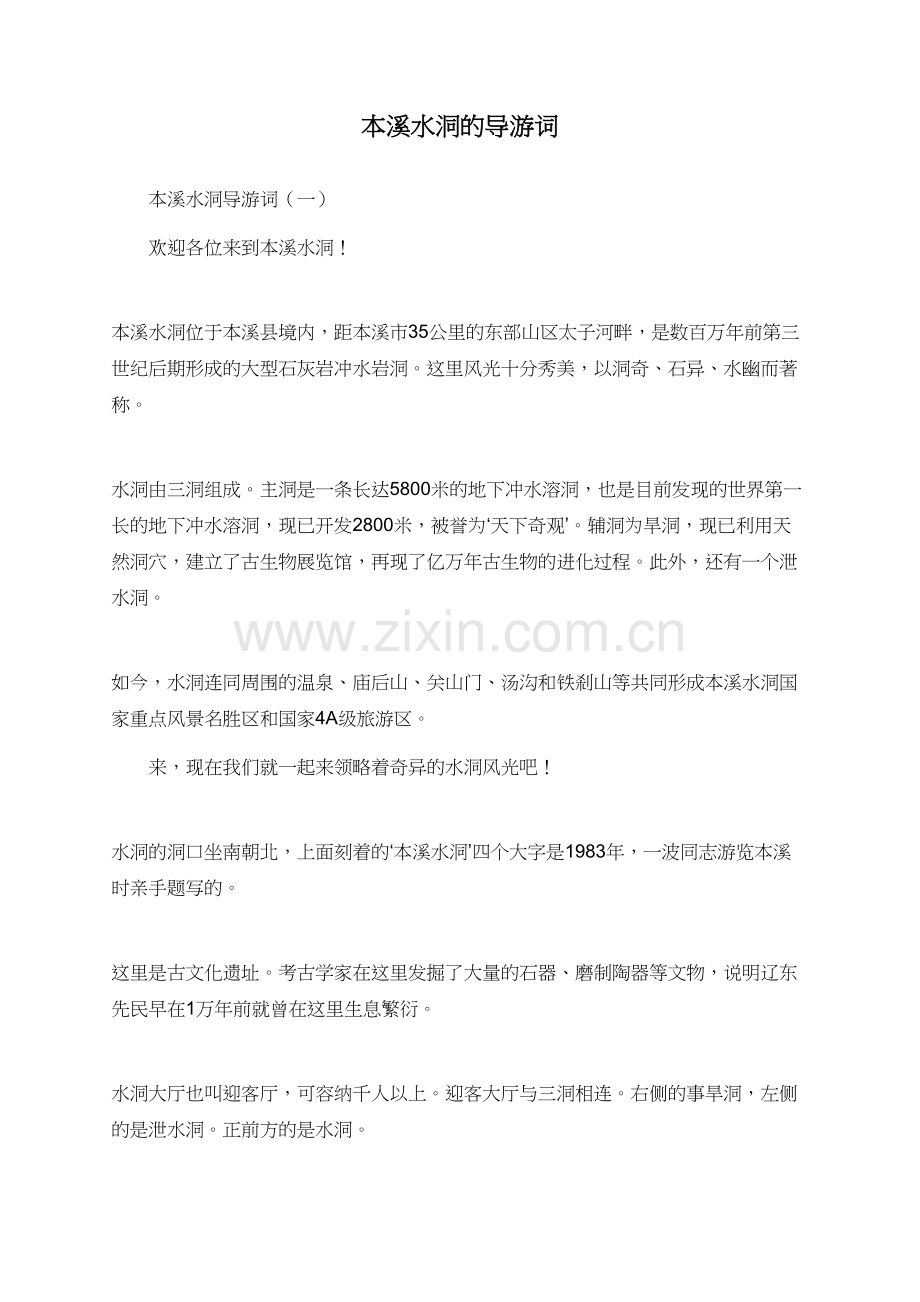 本溪水洞的导游词.doc_第1页