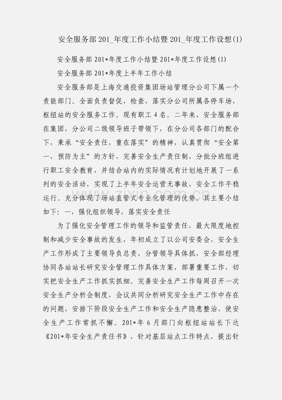 安全服务部201_年度工作小结暨201_年度工作设想(1).docx_第1页