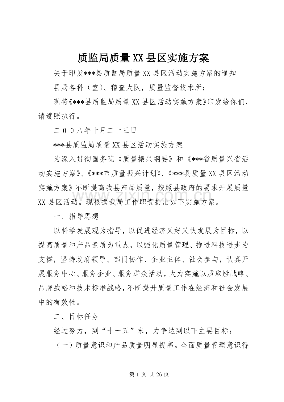 质监局质量XX县区方案.docx_第1页