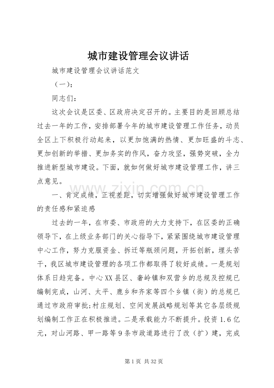 城市建设管理会议讲话.docx_第1页