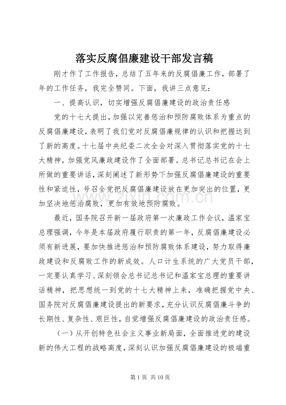 落实反腐倡廉建设干部发言.docx_第1页