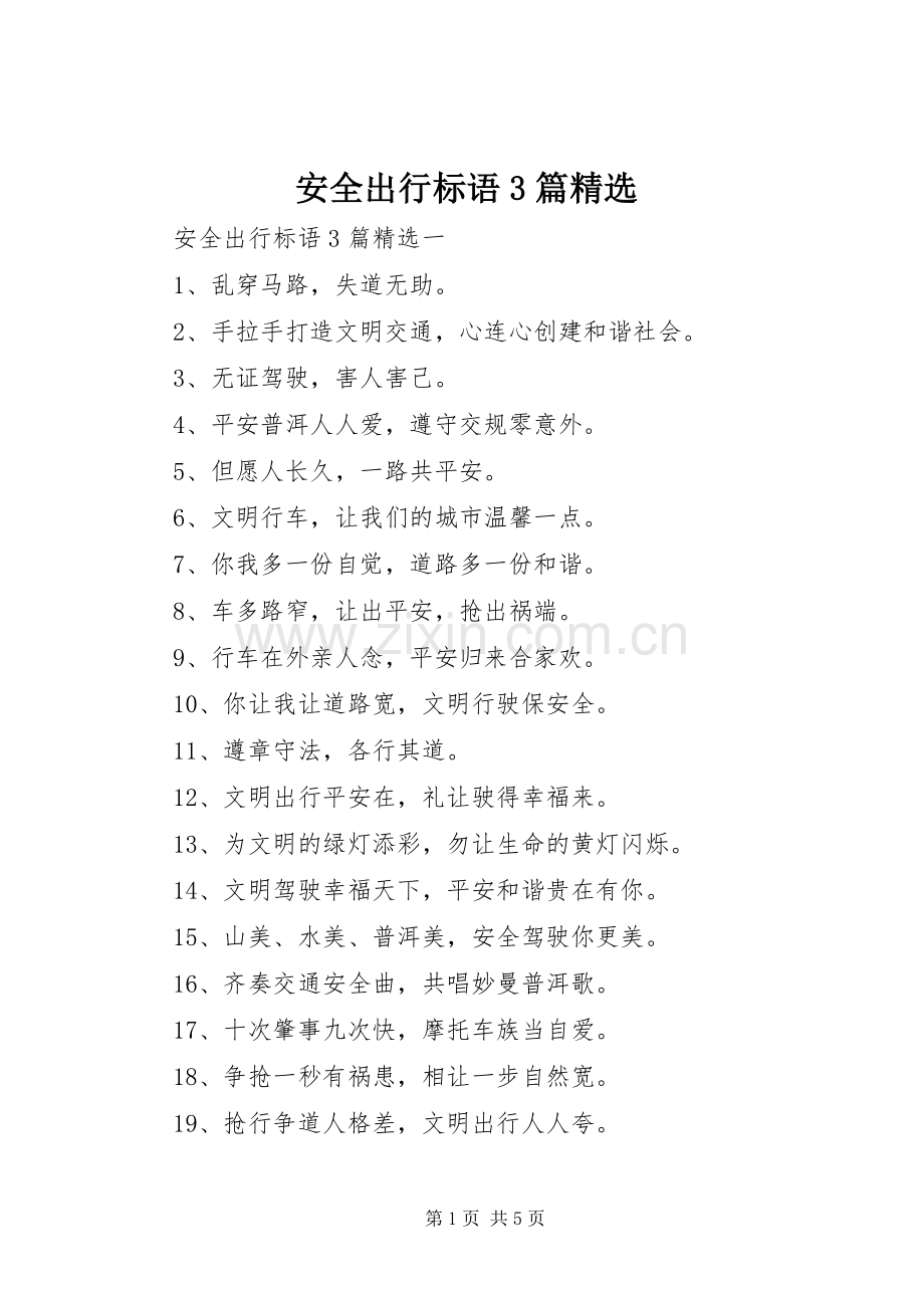 安全出行标语3篇.docx_第1页