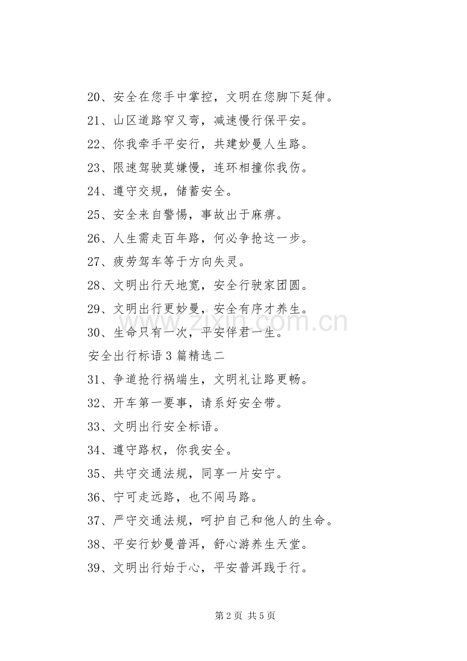 安全出行标语3篇.docx_第2页