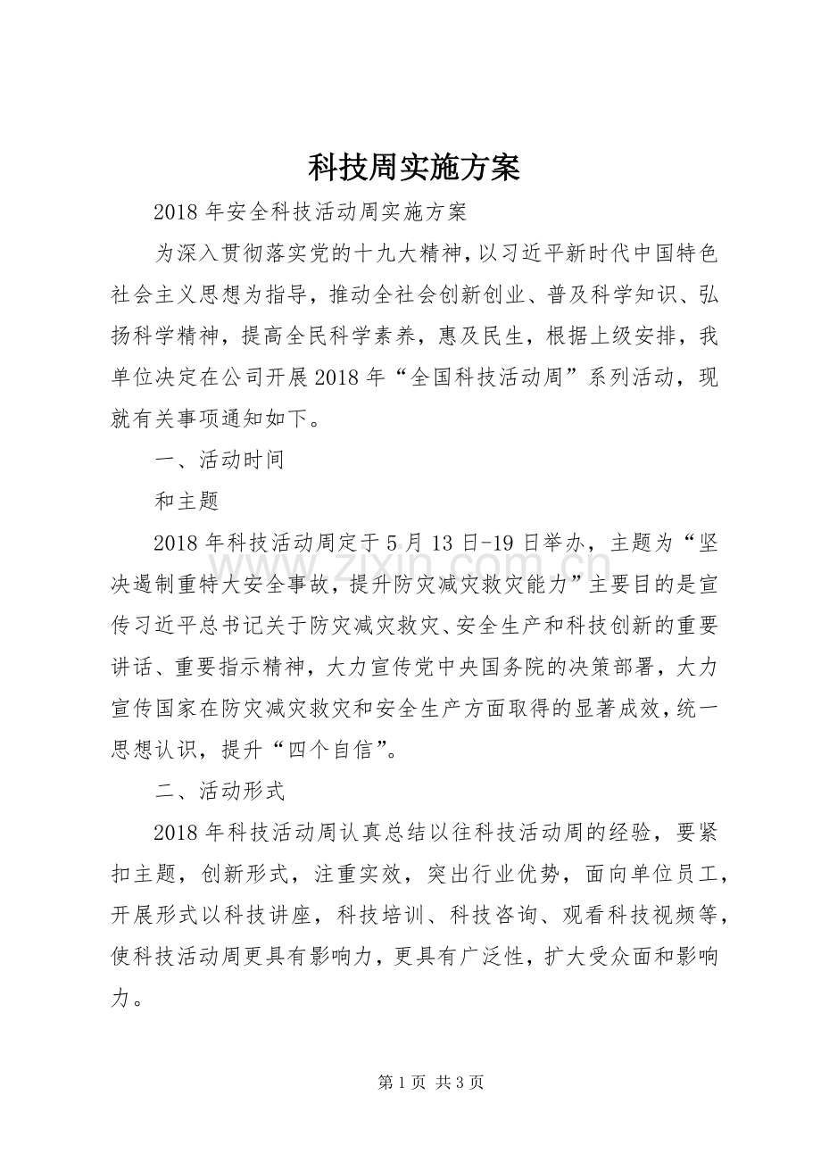 科技周方案 .docx_第1页