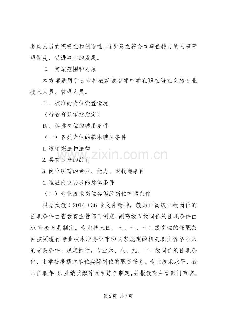中学岗位设置方案.docx_第2页