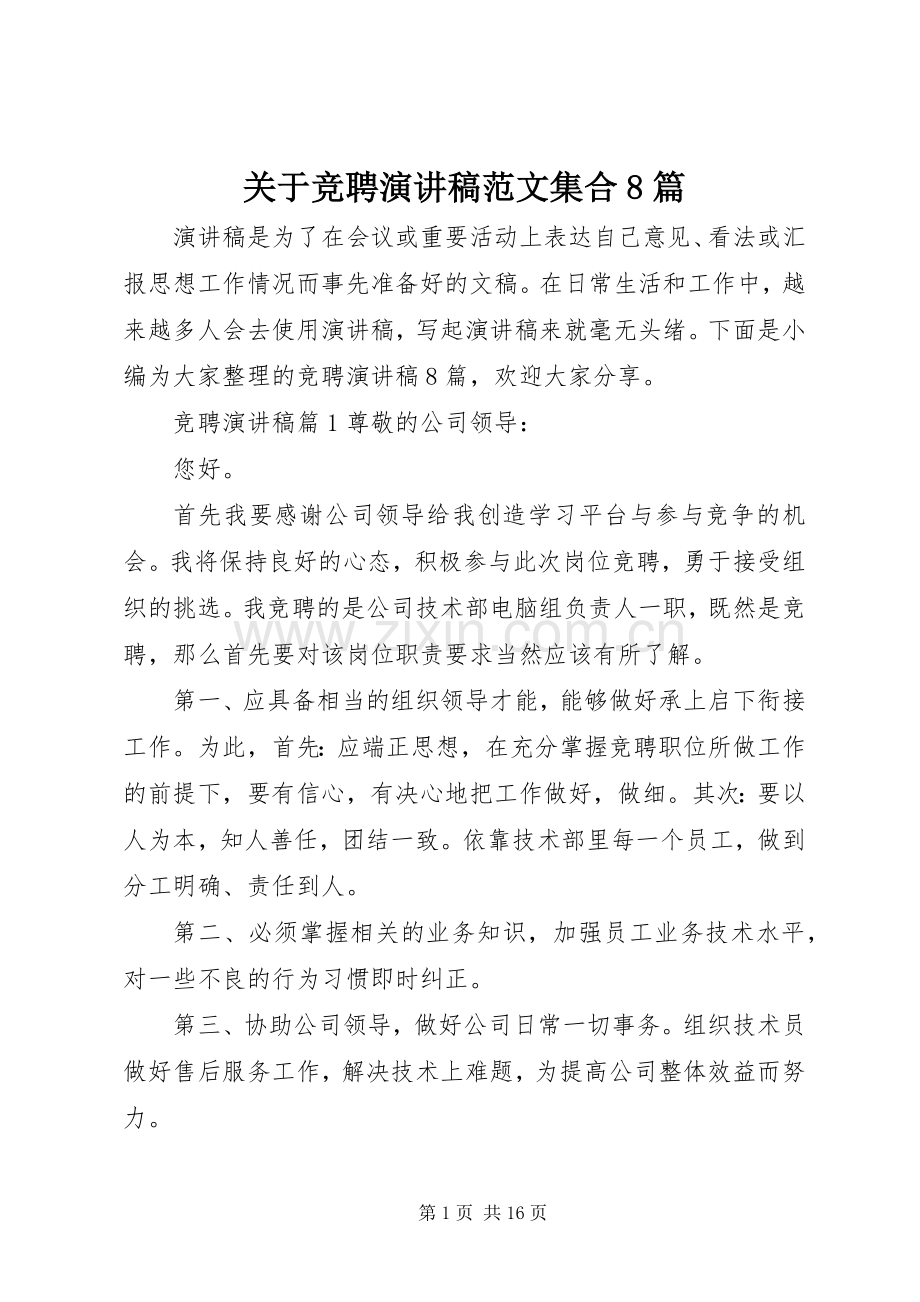 关于竞聘演讲稿范文集合8篇.docx_第1页