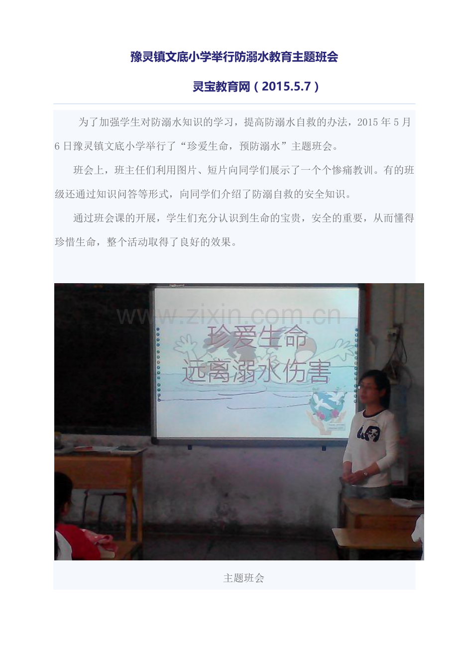 豫灵镇文底小学举行防溺水教育主题班会.doc_第1页