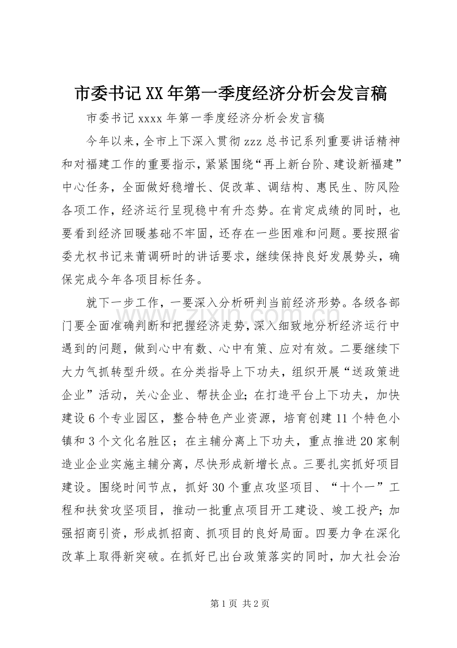 市委书记XX年第一季度经济分析会发言稿.docx_第1页