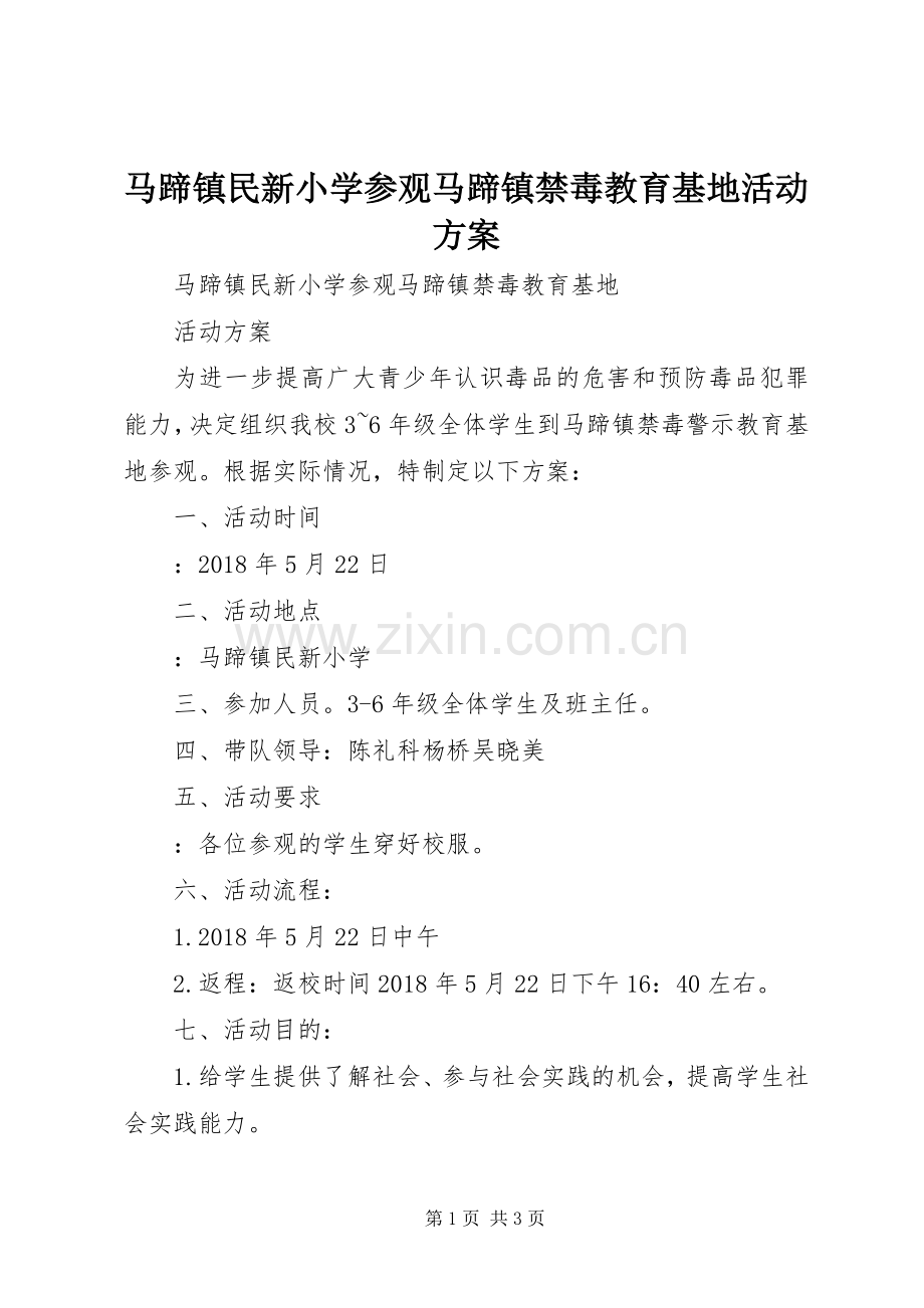 马蹄镇民新小学参观马蹄镇禁毒教育基地活动实施方案.docx_第1页