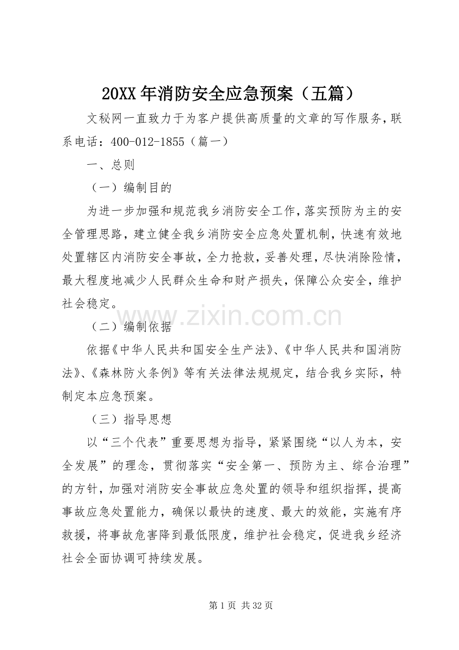 XX年消防安全应急处理预案（五篇）.docx_第1页