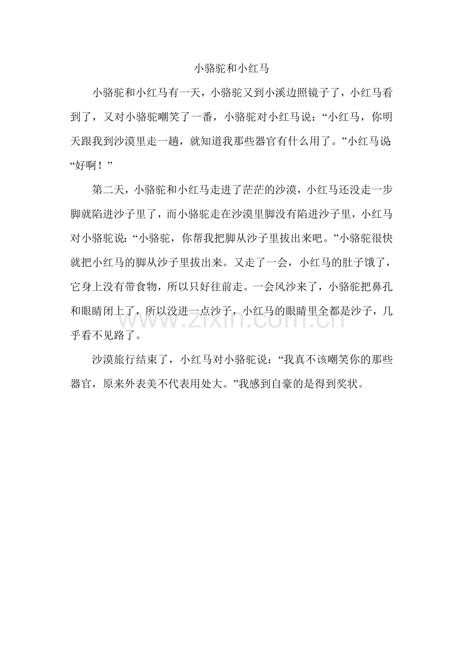 小骆驼和小红马.doc_第1页