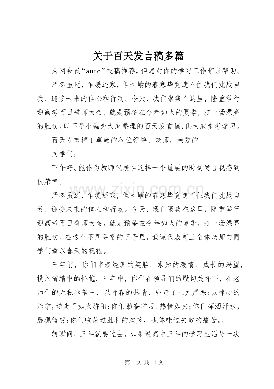 关于百天发言多篇.docx_第1页