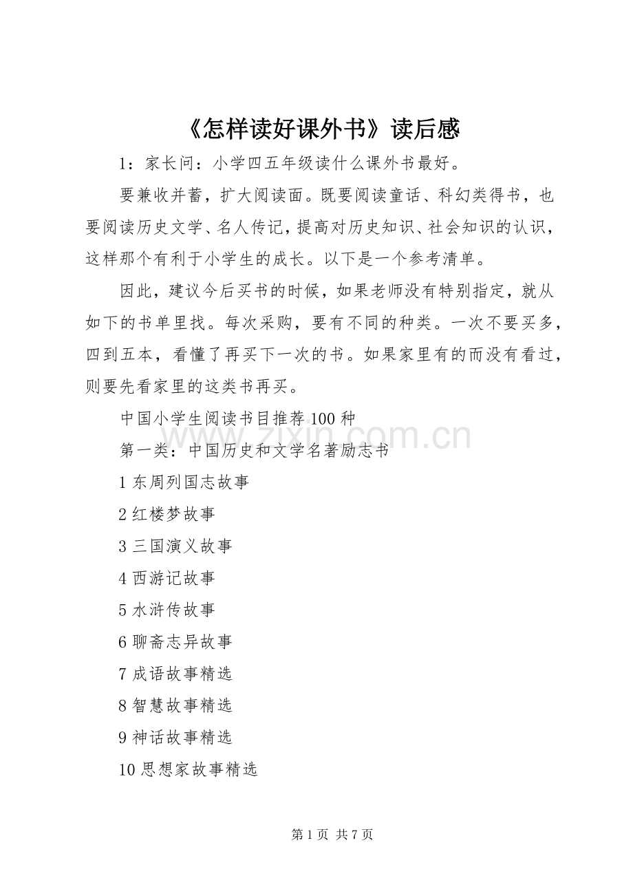 《怎样读好课外书》读后感 .docx_第1页