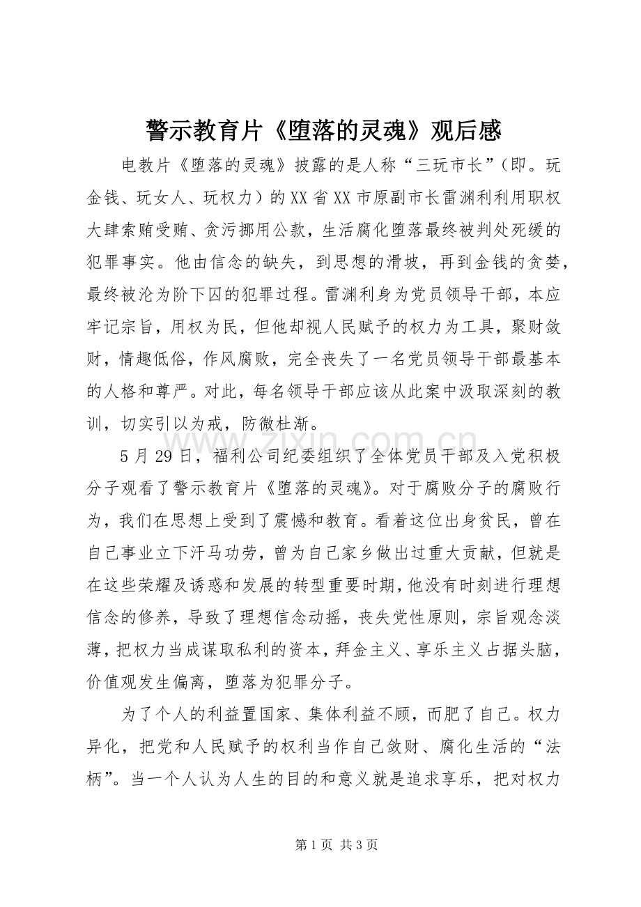 警示教育片《堕落的灵魂》观后感 .docx_第1页