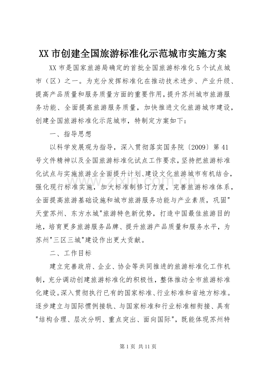 XX市创建全国旅游标准化示范城市方案.docx_第1页