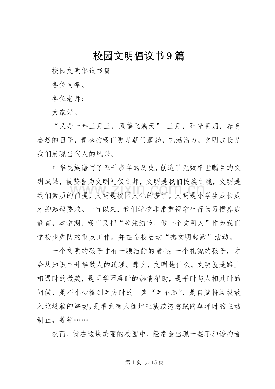 校园文明倡议书9篇.docx_第1页