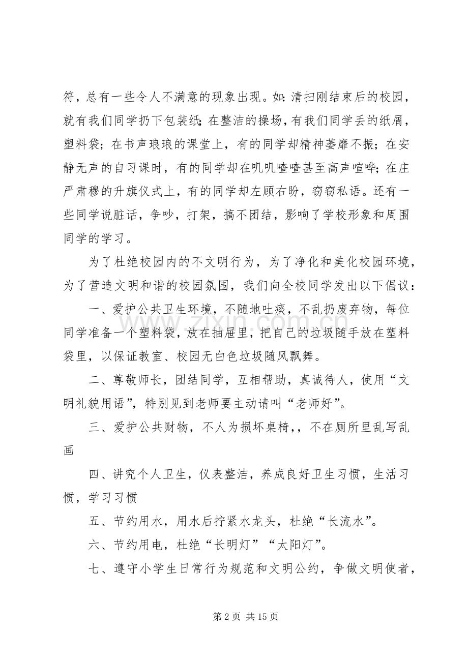 校园文明倡议书9篇.docx_第2页