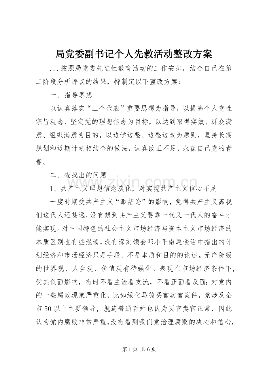 局党委副书记个人先教活动整改实施方案 (2).docx_第1页