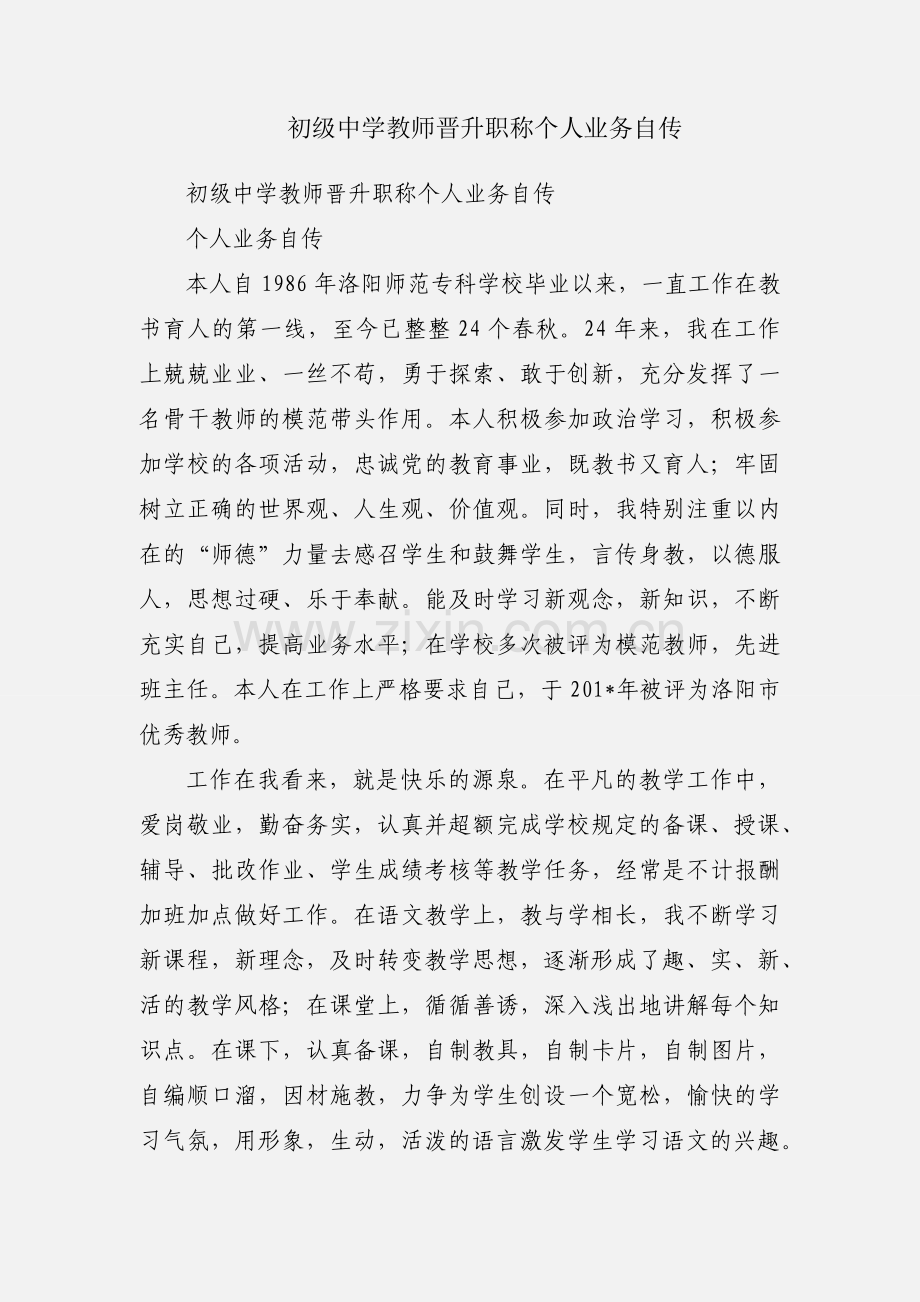 初级中学教师晋升职称个人业务自传.docx_第1页