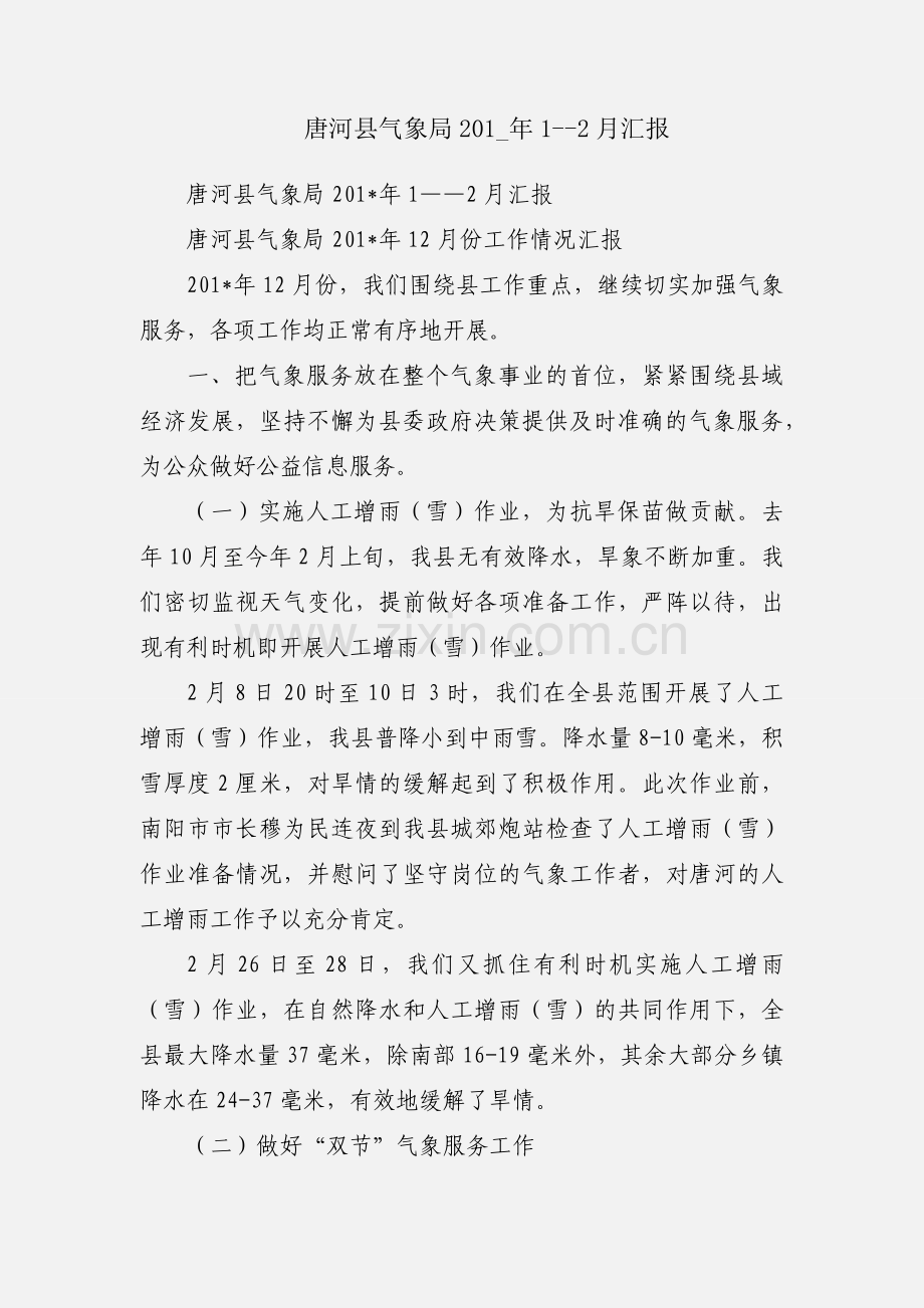 唐河县气象局201_年1--2月汇报.docx_第1页