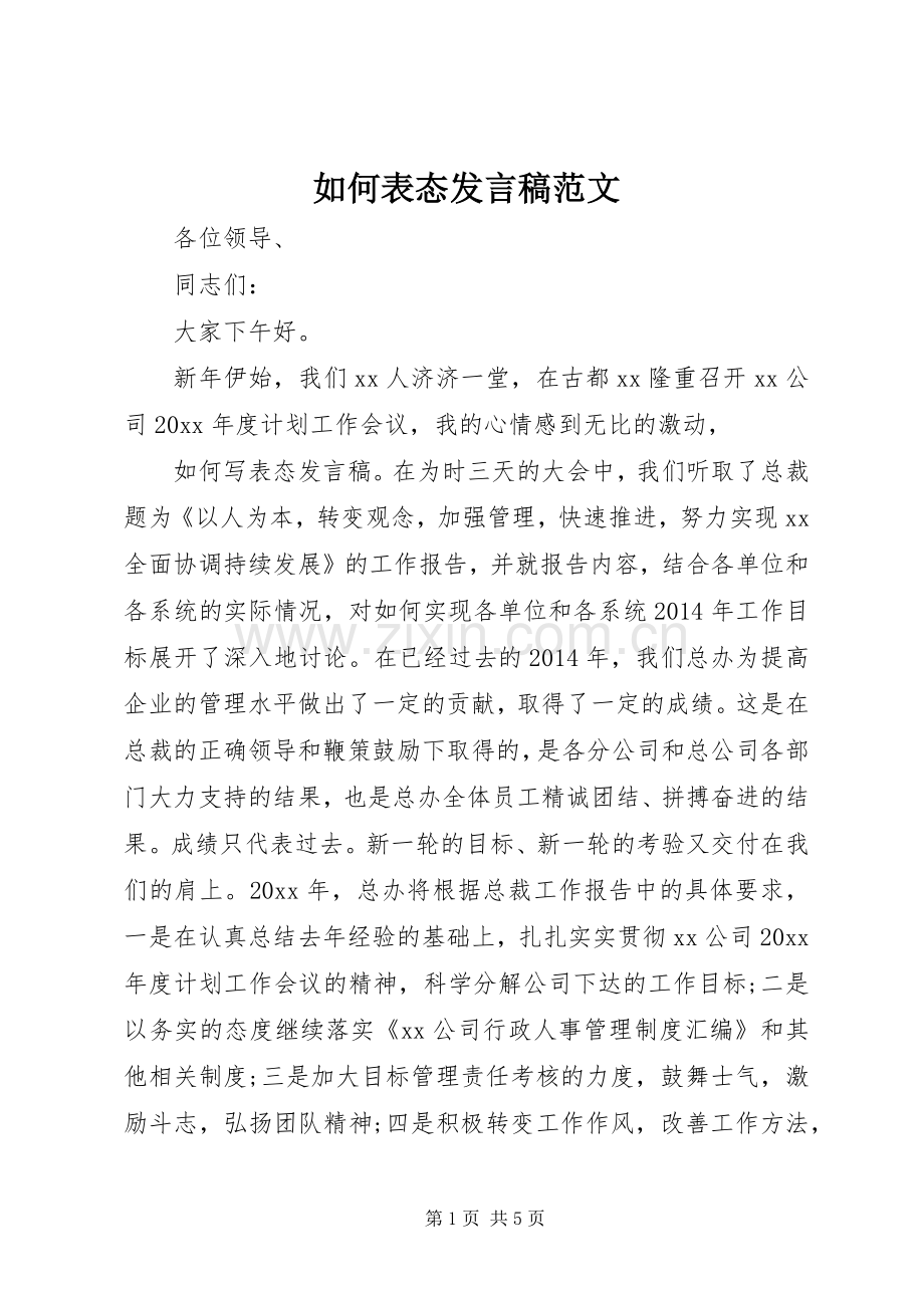 如何表态发言范文.docx_第1页